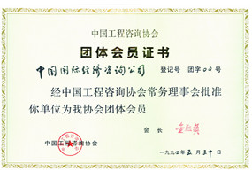 9工(gōng)程協會(huì)常務理(lǐ)事(shì)會(huì)會(huì)員(yuán)單位_副本.jpg