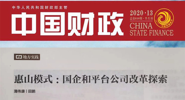 15無錫市(shì)惠山(shān)區(qū)國(guó)企改革及平台市(shì)場(chǎng)化(huà)轉型”惠山(shān)模式“_副本.jpg